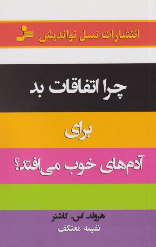 چرا اتفاقات بد برای آدم های خوب می افتد؟
