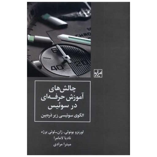کتاب چالش های آموزش حرفه ای در سوئیس اثر لورنزو بولونی