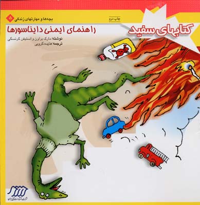 راهنمای ایمنی دایناسورها