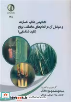 کتاب تشخیص علائم خسارت و عوامل آن در اندام های مختلف برنج | ایده بوک