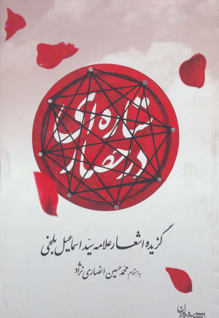 ستاره ای در حصار (گزیده اشعار علامه سید اسماعیل بلخی) - ناشربوک | خرید آنلاین کتاب