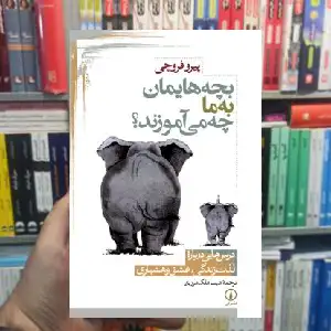 بچه هایمان به ما چه می آموزند پیرو فروچی نشر نی - بانک کتاب ماندگار-قیمت-خرید-کتاب-کمک-درسی-کنکور-دانشگاهی