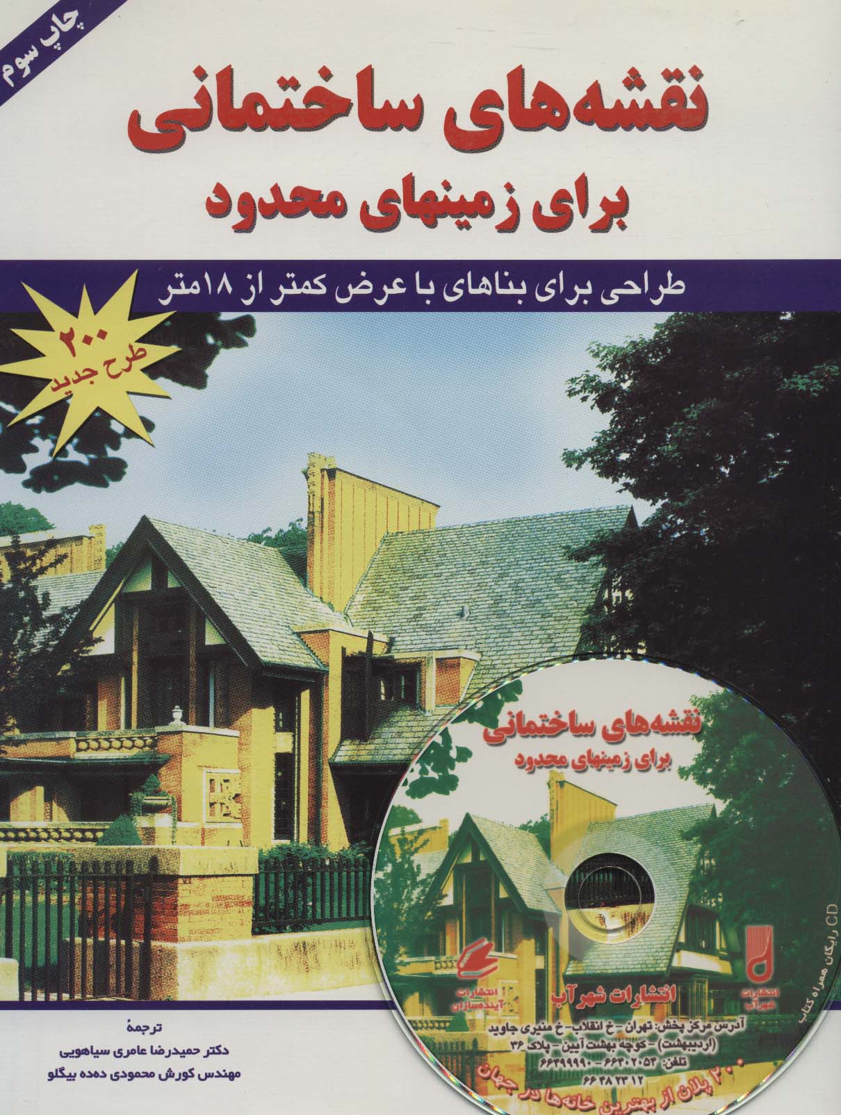 نقشه های ساختمانی برای زمینهای محدود (همراه با سی دی تصویری) - ناشربوک | خرید آنلاین کتاب