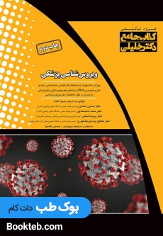 جامع ویروس شناسی پزشکی