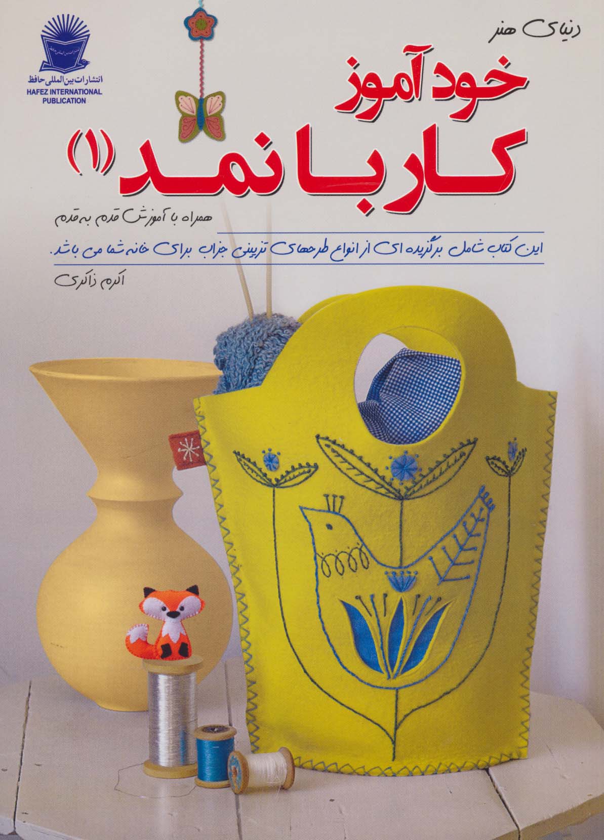 دنیای هنر خودآموز کار با نمد 1(گلاسه) - ناشربوک | خرید آنلاین کتاب