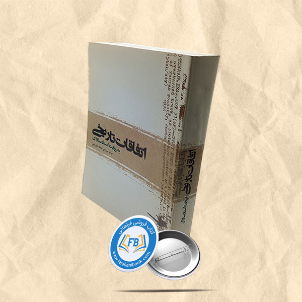 اتفاقات تاریخی به روایت اسناد ساواک