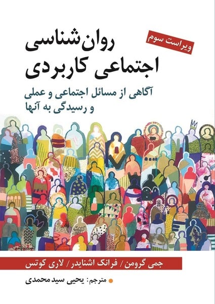 روانشناسی اجتماعی کاربردی (آگاهی از مسائل اجتماعی و عملی و دسیدگی به آنها) - کتابفروشی کوچه کتاب