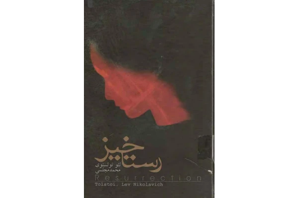 کتاب رستاخیز - کتابخانه مجازی واتیکان
