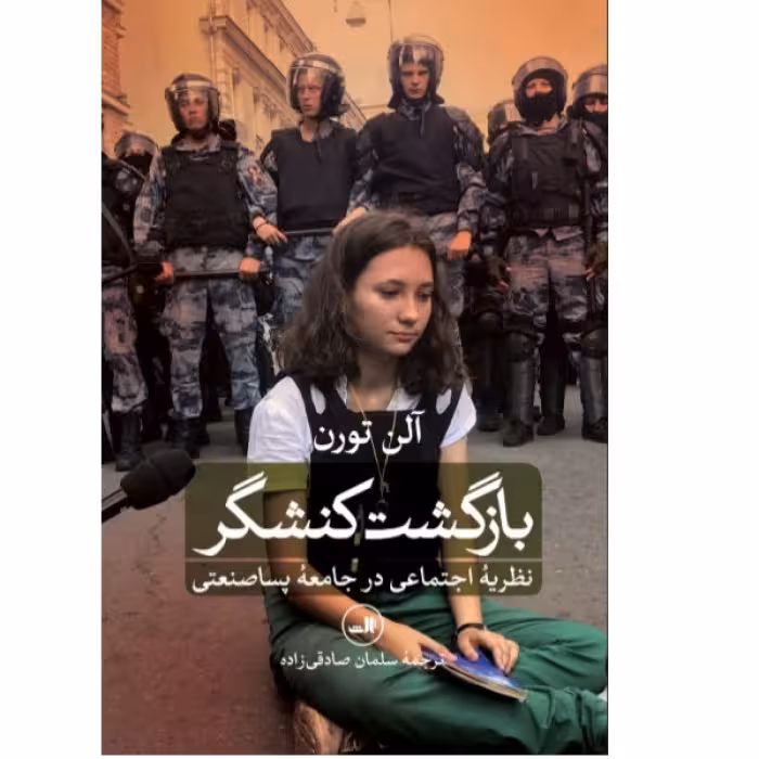 کتاب بازگشت کنشگر اثرآلن تورن نشر ثالث