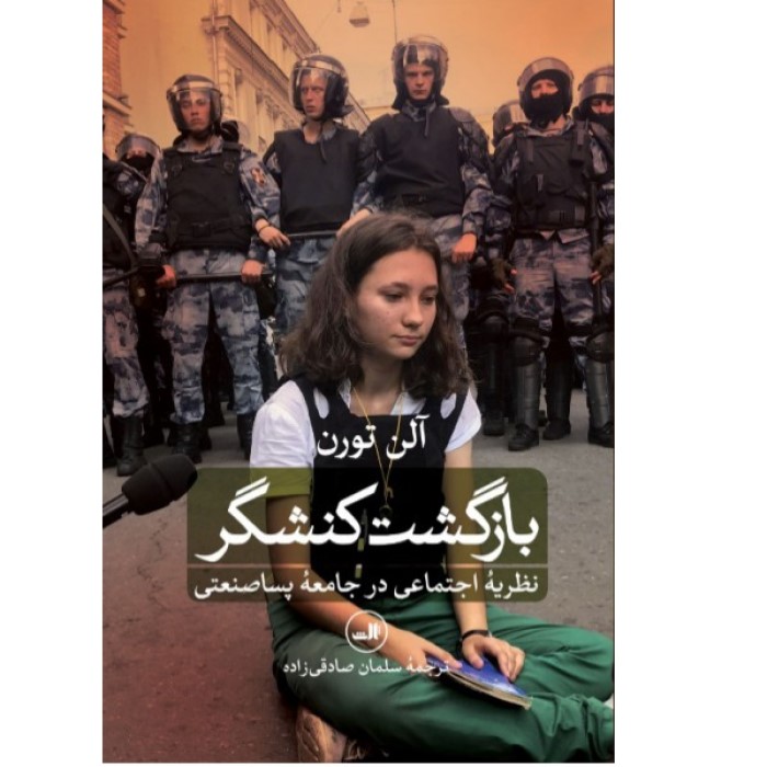  کتاب بازگشت کنشگر اثرآلن تورن نشر ثالث