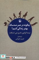 قیمت و خرید کتاب چگونه در عمر صد ساله بهتر زندگی کنیم | ایده بوک