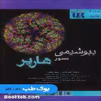 QR خلاصه بیوشیمی مصور هارپر 2018