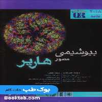 QR خلاصه بیوشیمی مصور هارپر 2018