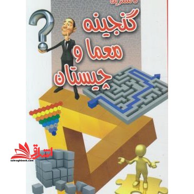 گنجینه معما و چیستان - فروشگاه کتاب اشراق