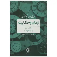 کتاب زمان و حکایت کتاب سوم زمان نقل شده اثر پل ریکور