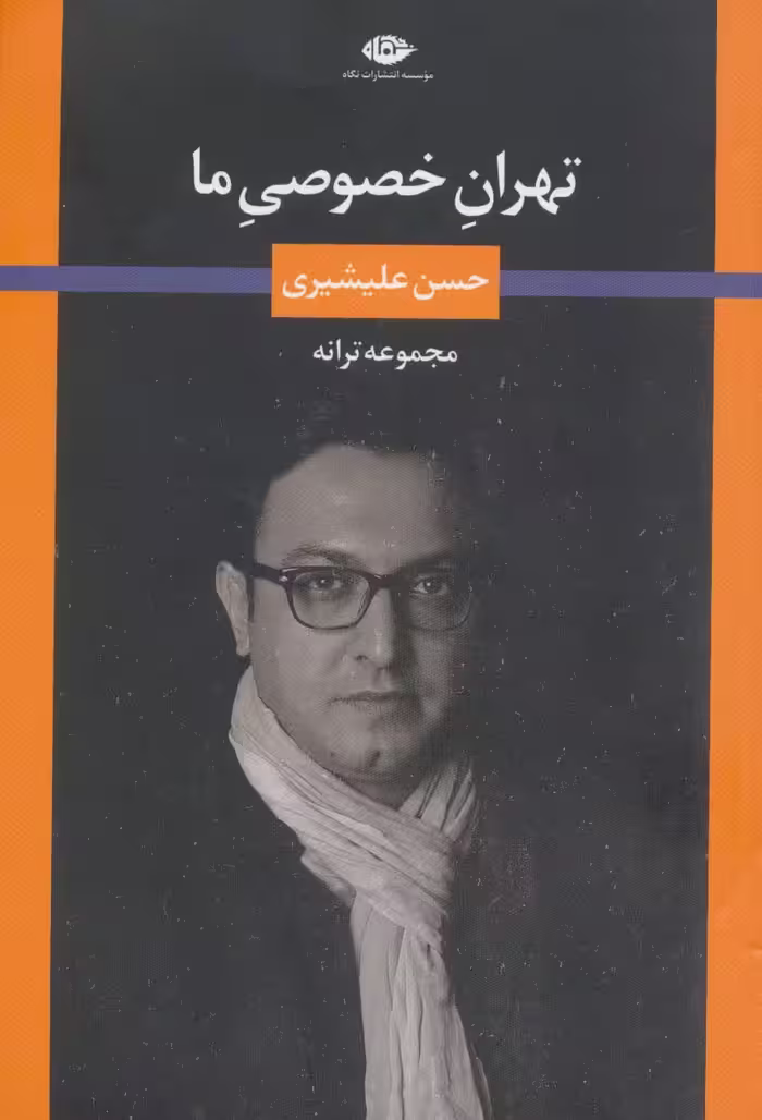 تهران خصوصی ما (مجموعه ترانه) - ناشربوک | خرید آنلاین کتاب