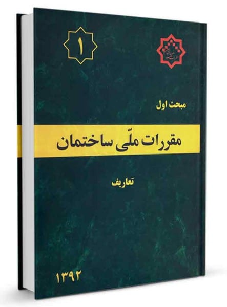 مقررات ملی ساختمان مبحث اول 1( تعاریف )1392 -ویرایش اول - کتابفروشی کوچه کتاب