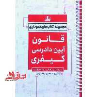 مجموعه کتاب های نموداری قانون آیین دادرسی کیفری *سیمی* - فروشگاه کتاب اشراق