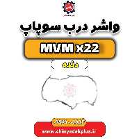 واشر درب سوپاپ  MVM X22 دنده