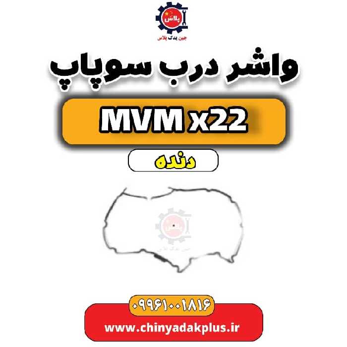 واشر درب سوپاپ  MVM X22 دنده