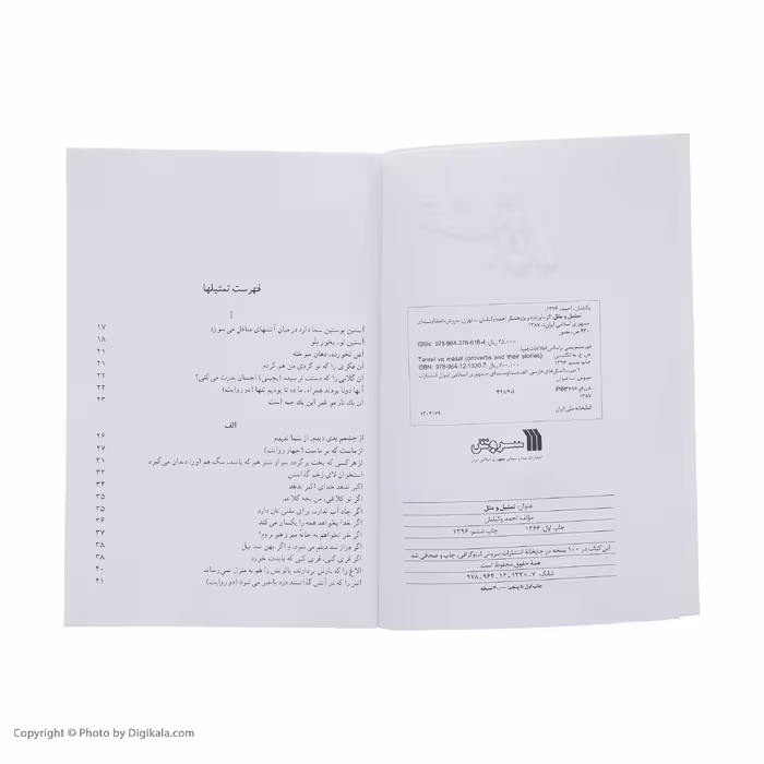 کتاب تمثیل و مثل اثر احمد وکیلیان نشر سروش