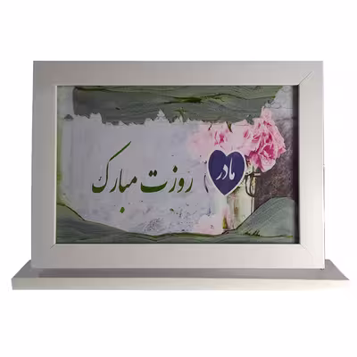 تابلو شنی طرح روزمادر3