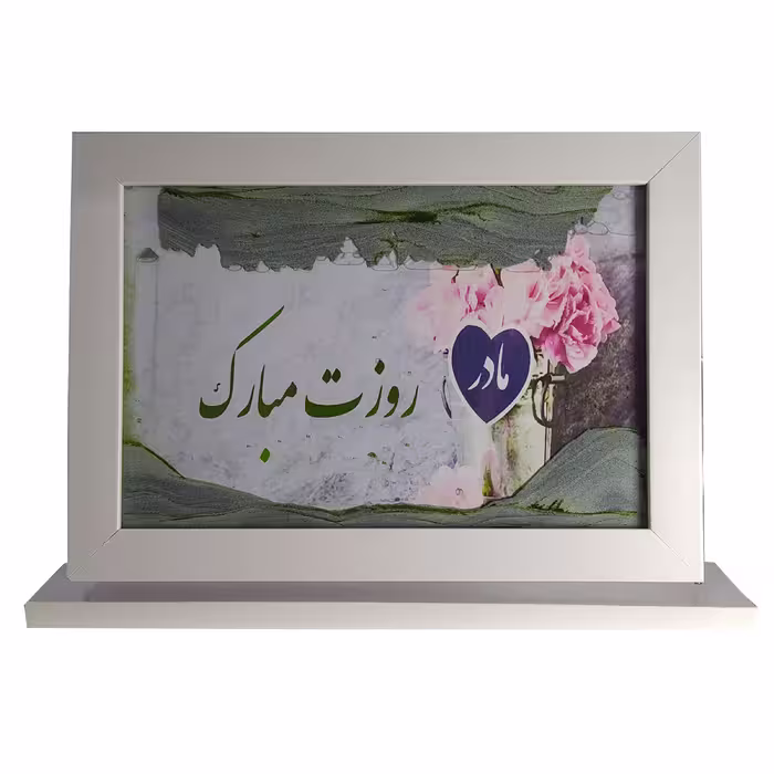 تابلو شنی طرح روزمادر3