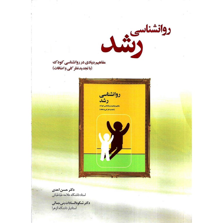 روانشناسی رشد مفاهیم بنیادی در روانشناسی کودک
