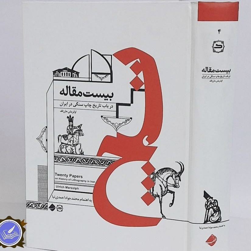 بیست مقاله در باب تاریخ چاپ سنگی در ایران