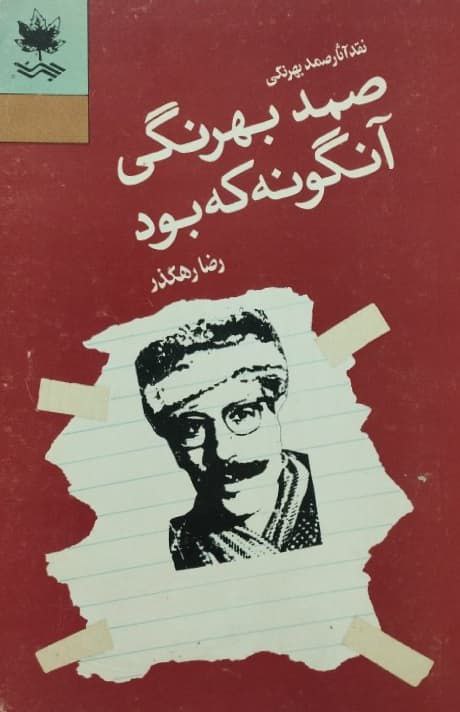 صمد بهرنگی آنگونه که بود | رضا رهگذر