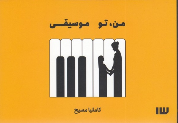 من، تو موسیقی