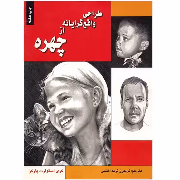 کتاب طراحی واقع گرایانه از چهره اثر کریت استوارت پارکز