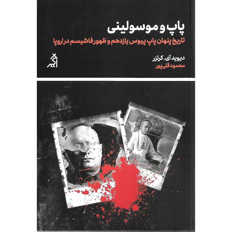 پاپ و موسولینی (تاریخ پنهان پاپ پیوس یازدهم و ظهور فاشیسم در اروپا)