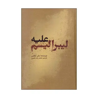 کتاب علیه لیبرالیسم اثر جان کیکس انتشارات علمی فرهنگی 