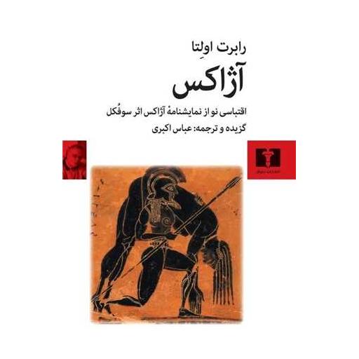 کتاب آژاکس اثر رابرت اولتا