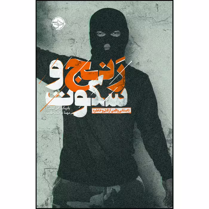 کتاب رنج و سکوت اثر پاتریک رادن کیف نشر خوب