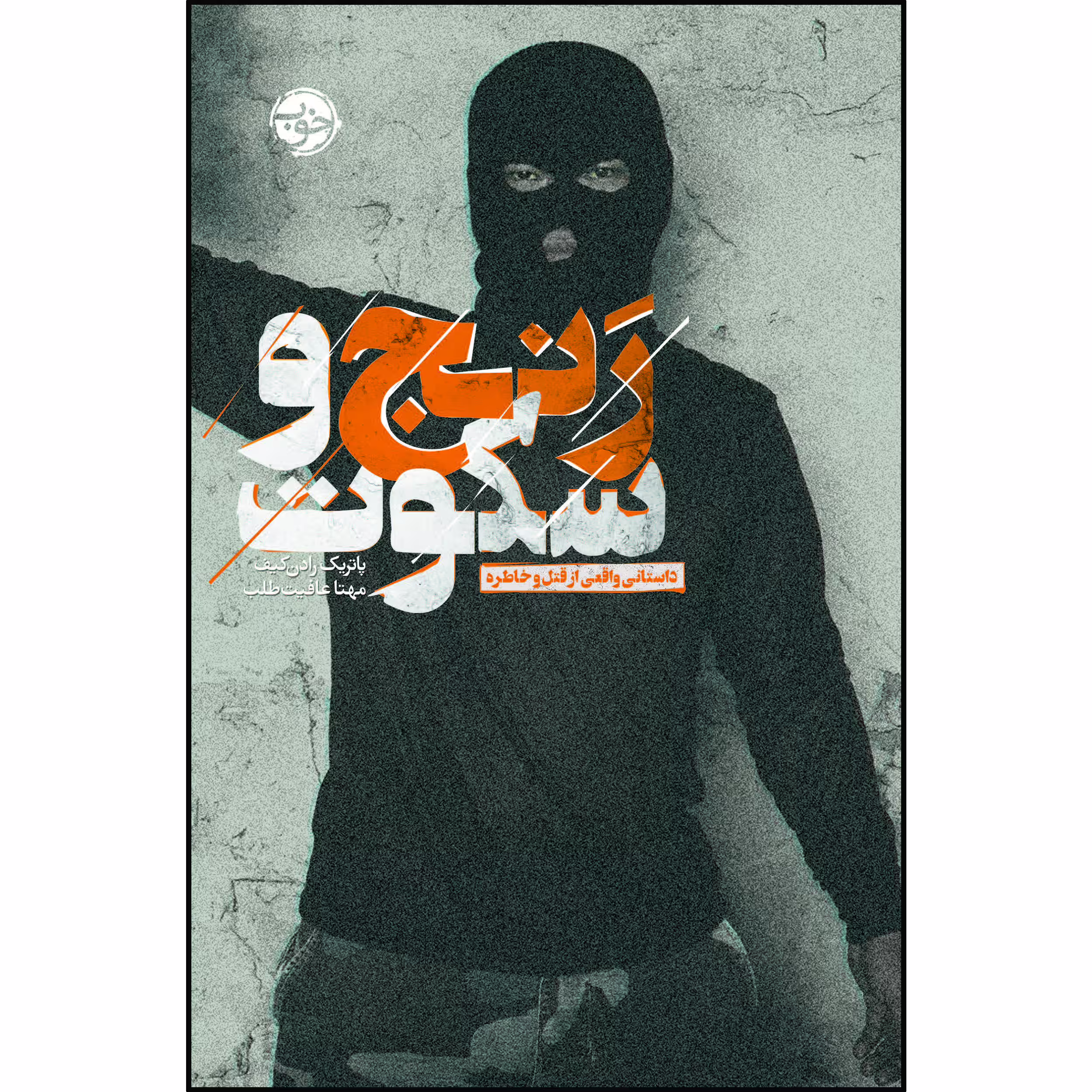 کتاب رنج و سکوت اثر پاتریک رادن کیف نشر خوب
