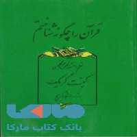 قرآن را چگونه شناختم نشر مجید
