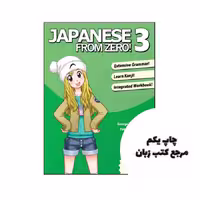 کتاب Japanese from Zero! 3 نویسنده by Mr George Trombley , Ms Yukari Takenaka , Ms Kanako Hatanaka