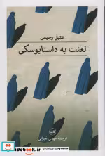 قیمت و خرید کتاب لعنت به داستایوسکی اثر عتیق رحیمی | ایده بوک