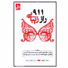 کتاب 911راز زیبایی اثر دیان آیرونز نشر نسل نواندیش