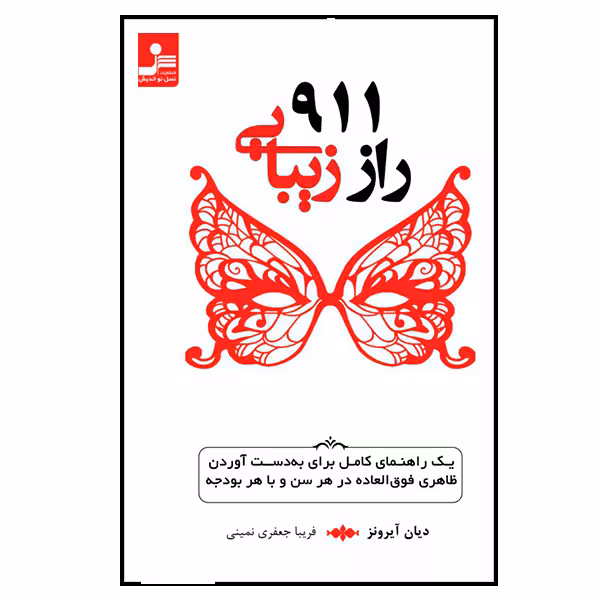 کتاب 911راز زیبایی اثر دیان آیرونز نشر نسل نواندیش
