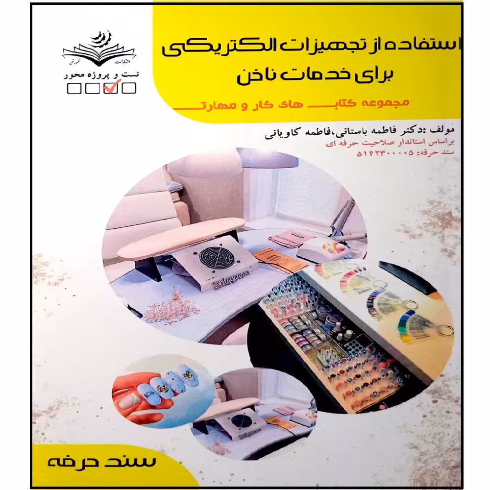 کتاب استفاده از تجهیزات الکتریکی برای خدمات ناخن اثر فاطمه باستانی و فاطمه کاویانی  انتشارات آموزش فنی و حرفه ای مزرعه زرین