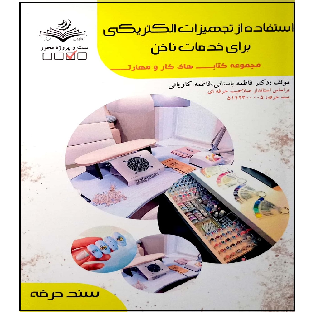 کتاب استفاده از تجهیزات الکتریکی برای خدمات ناخن اثر فاطمه باستانی و فاطمه کاویانی انتشارات آموزش فنی و حرفه ای مزرعه زرین