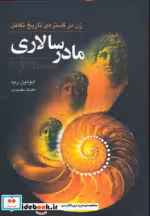 قیمت و خرید کتاب مادر سالاری اثر ایولین رید | ایده بوک