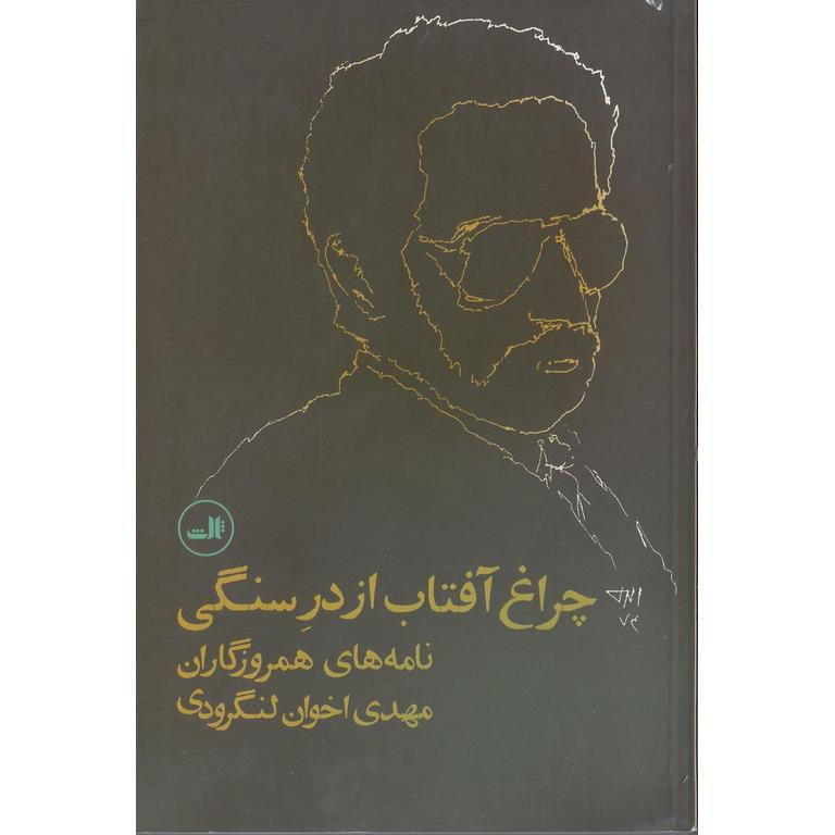 چراغ آفتاب از در سنگی
