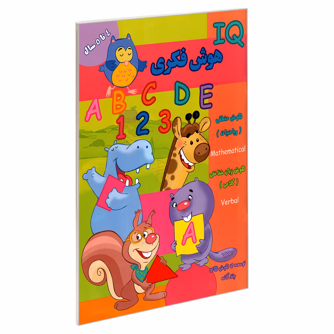 کتاب IQ هوش فکری 4 تا 5 سال اثر جمعی از نویسندگان نشر گوهر اندیشه