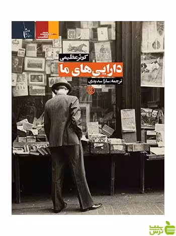 دارایی‌های ما کوثر عظیمی روزنه - سیب ترش - SibTorsh کوثر عظیمی