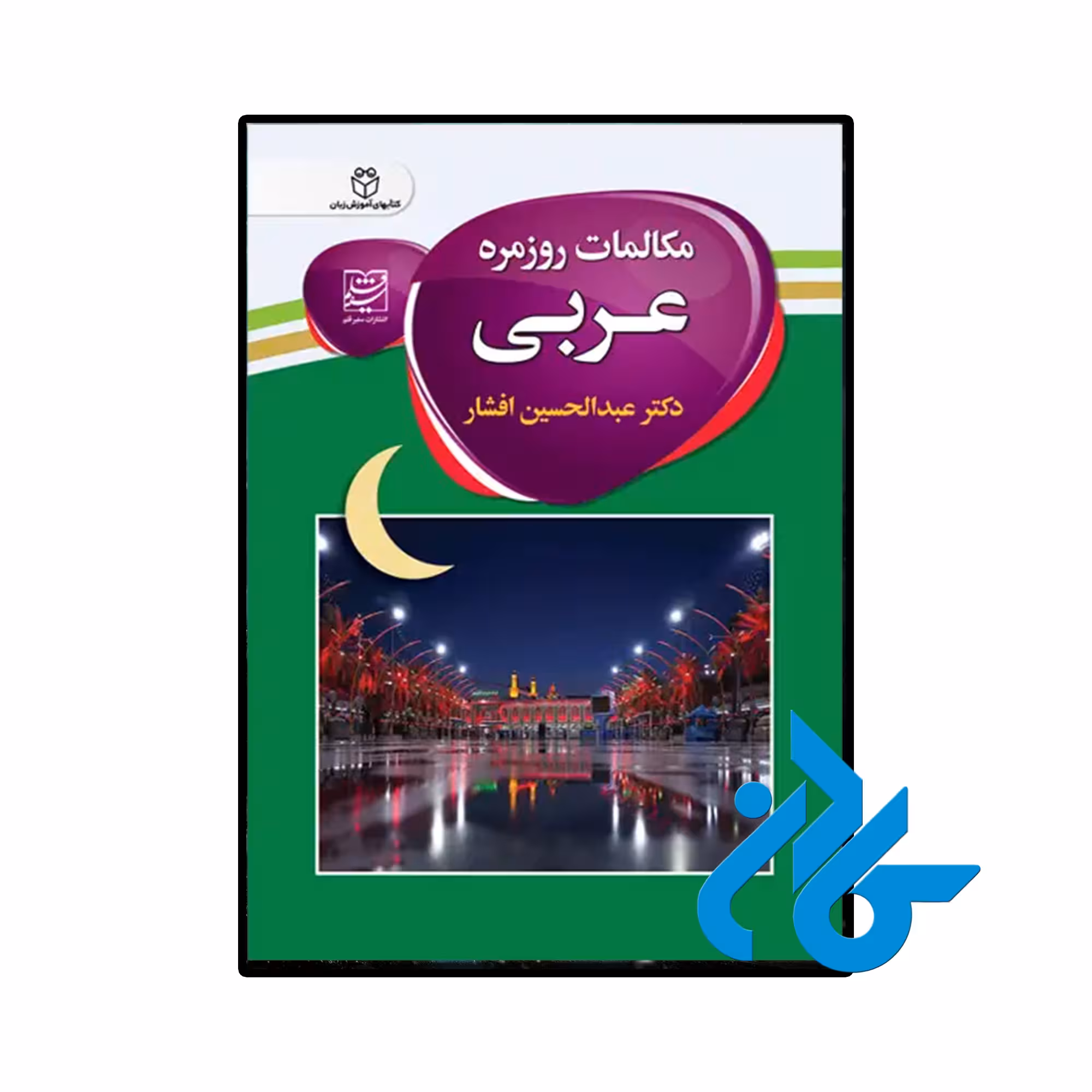 خرید و قیمت کتاب مکالمات روزمره عربی اثر دکتر عبدالحسین افشار از فروشگاه کادن
