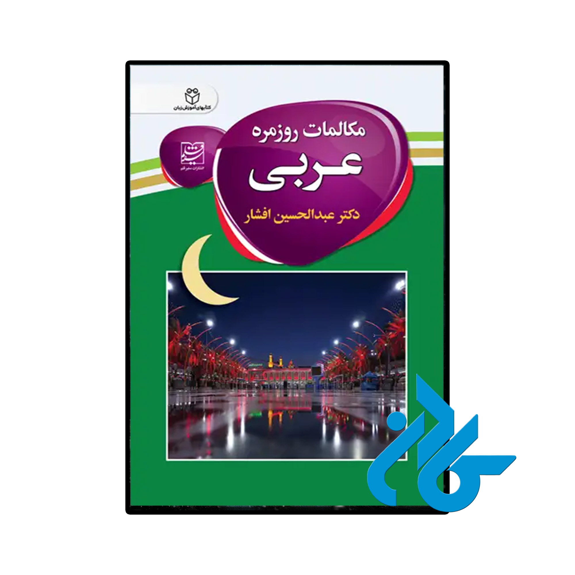 خرید و قیمت کتاب مکالمات روزمره عربی اثر دکتر عبدالحسین افشار از فروشگاه کادن